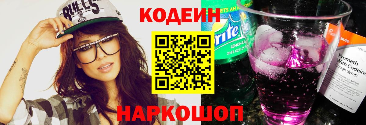 Codein Purple Drank  Вход с VPN  Соликамск  Кодеиновый сироп Lean напиток Lean (лин) 